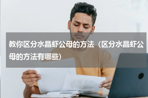 教你区分水晶虾公母的方法（区分水晶虾公母的方法有哪些）
