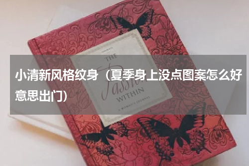 小清新风格纹身（夏季身上没点图案怎么好意思出门）