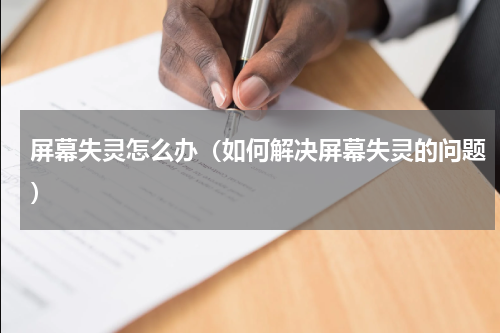 屏幕失灵怎么办（如何解决屏幕失灵的问题）