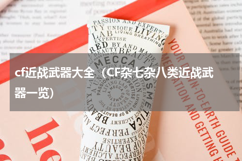 cf近战武器大全（CF杂七杂八类近战武器一览）