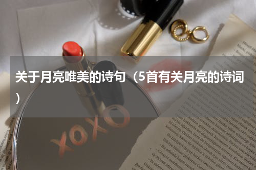 关于月亮唯美的诗句（5首有关月亮的诗词）