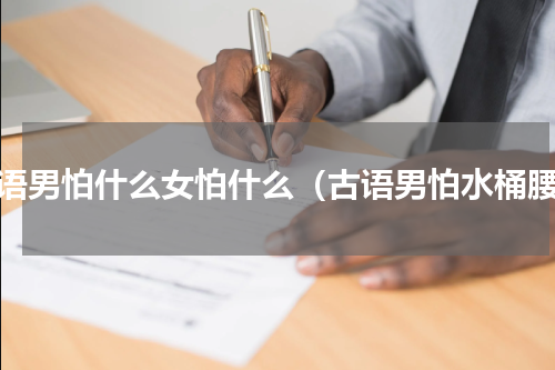 古语男怕什么女怕什么（古语男怕水桶腰）