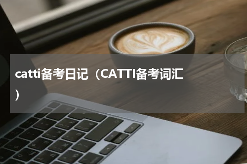 catti备考日记（CATTI备考词汇）