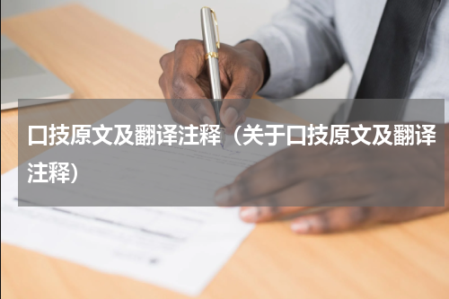 口技原文及翻译注释（关于口技原文及翻译注释）