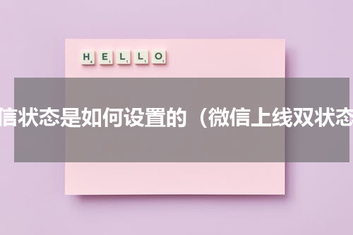 微信状态是如何设置的（微信上线双状态）