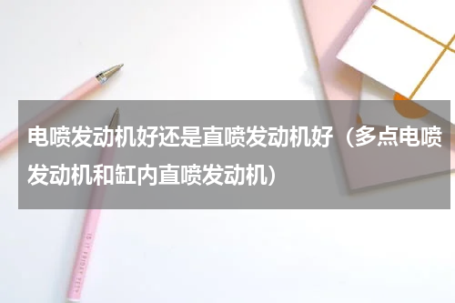 电喷发动机好还是直喷发动机好（多点电喷发动机和缸内直喷发动机）