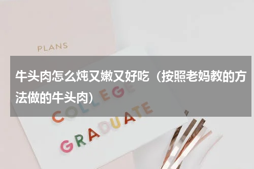 牛头肉怎么炖又嫩又好吃（按照老妈教的方法做的牛头肉）