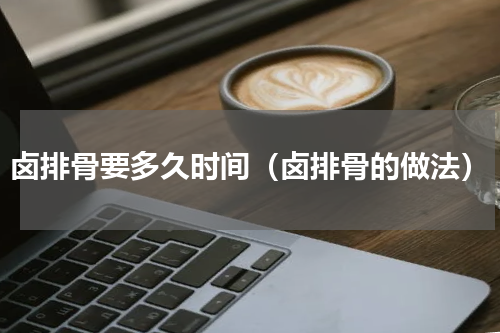 卤排骨要多久时间（卤排骨的做法）