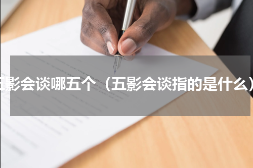 五影会谈哪五个（五影会谈指的是什么）