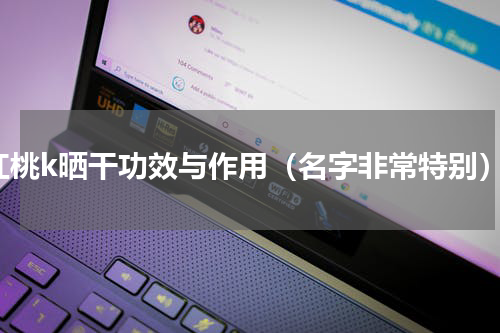 红桃k晒干功效与作用（名字非常特别）