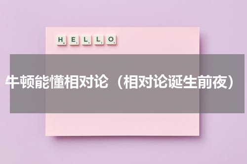 牛顿能懂相对论（相对论诞生前夜）