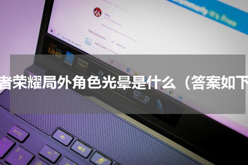 王者荣耀局外角色光晕是什么（答案如下）