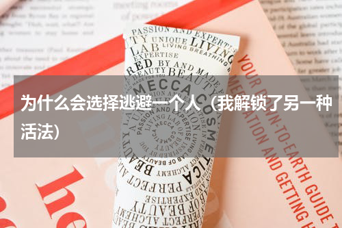 为什么会选择逃避一个人（我解锁了另一种活法）