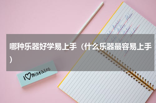 哪种乐器好学易上手（什么乐器最容易上手）