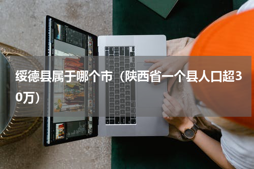 绥德县属于哪个市（陕西省一个县人口超30万）