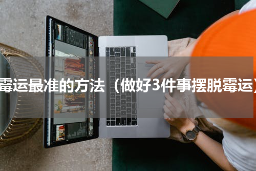 走霉运最准的方法（做好3件事摆脱霉运）