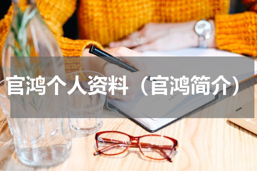 官鸿个人资料（官鸿简介）