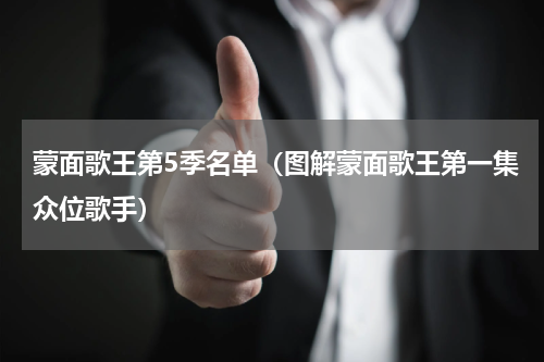 蒙面歌王第5季名单（图解蒙面歌王第一集众位歌手）