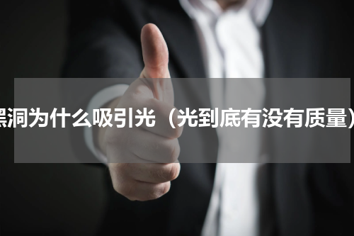 黑洞为什么吸引光（光到底有没有质量）