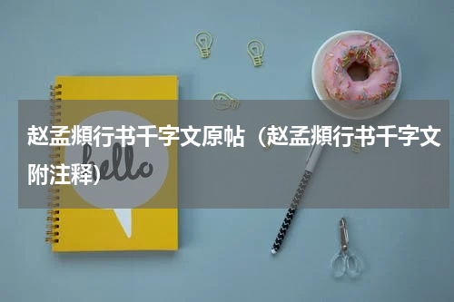 赵孟頫行书千字文原帖（赵孟頫行书千字文附注释）