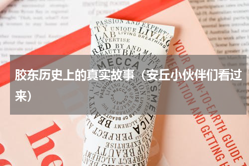 胶东历史上的真实故事（安丘小伙伴们看过来）