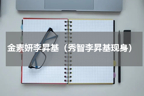 金素妍李昇基（秀智李昇基现身）