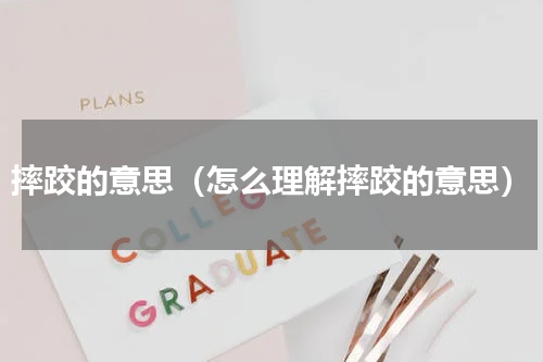 摔跤的意思（怎么理解摔跤的意思）