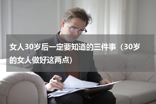 女人30岁后一定要知道的三件事（30岁的女人做好这两点）