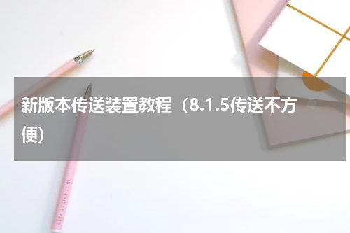 新版本传送装置教程（8.1.5传送不方便）