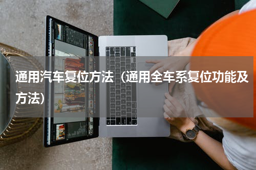 通用汽车复位方法（通用全车系复位功能及方法）