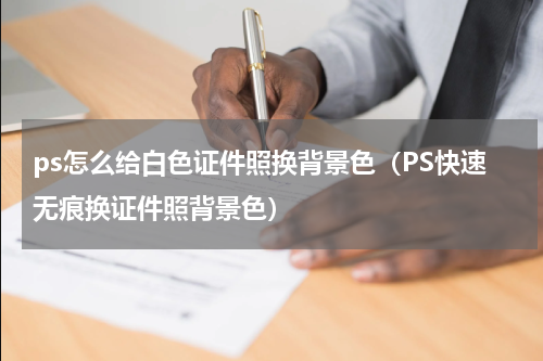 ps怎么给白色证件照换背景色（PS快速无痕换证件照背景色）
