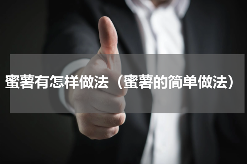 蜜薯有怎样做法（蜜薯的简单做法）
