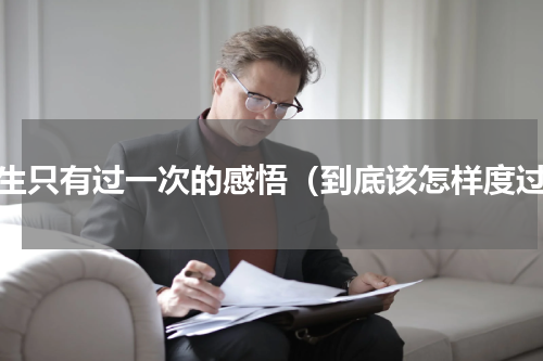 人生只有过一次的感悟（到底该怎样度过）