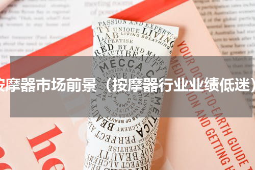按摩器市场前景（按摩器行业业绩低迷）