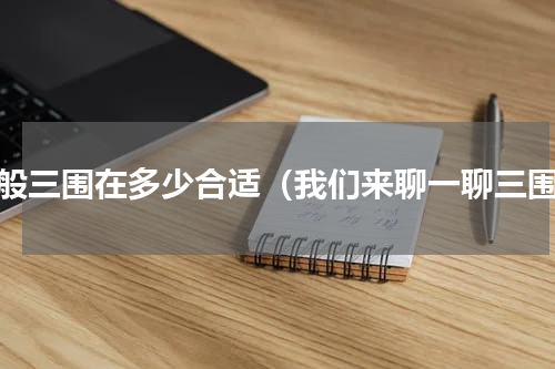 一般三围在多少合适（我们来聊一聊三围）