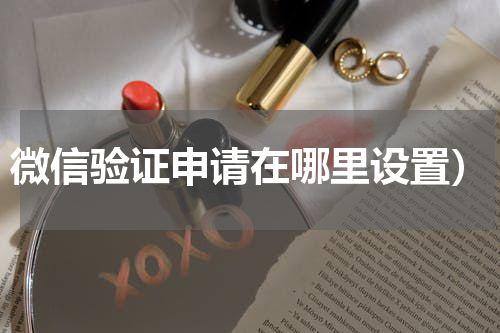 微信验证申请在哪里设置）
