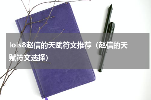 lols8赵信的天赋符文推荐（赵信的天赋符文选择）