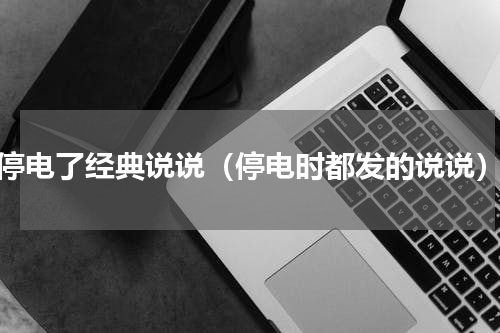 停电了经典说说（停电时都发的说说）
