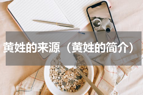 黄姓的来源（黄姓的简介）