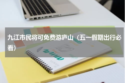九江市民将可免费游庐山（五一假期出行必看）