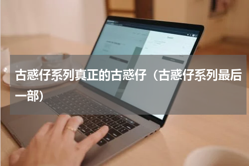 古惑仔系列真正的古惑仔（古惑仔系列最后一部）