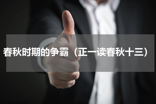 春秋时期的争霸（正一读春秋十三）