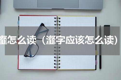 瀣怎么读（瀣字应该怎么读）