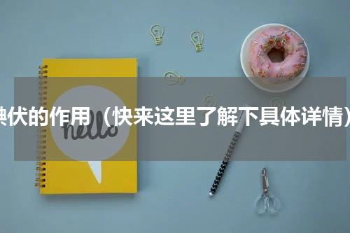 碘伏的作用（快来这里了解下具体详情）