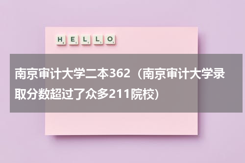 南京审计大学二本362（南京审计大学录取分数超过了众多211院校）