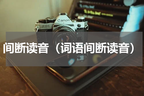 间断读音（词语间断读音）
