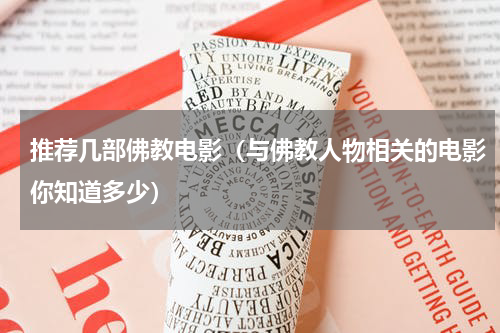 推荐几部佛教电影（与佛教人物相关的电影你知道多少）