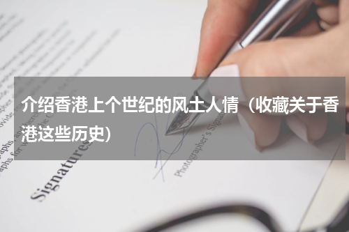 介绍香港上个世纪的风土人情（收藏关于香港这些历史）