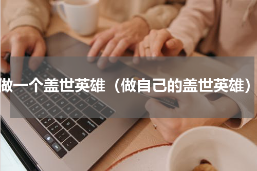 做一个盖世英雄（做自己的盖世英雄）