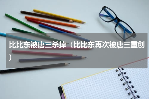 比比东被唐三杀掉（比比东再次被唐三重创）